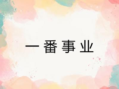 一番事业