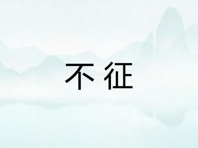 不征 不征