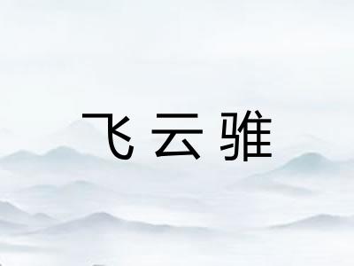飞云骓