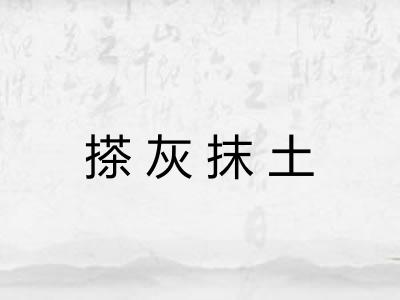 搽灰抹土