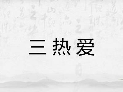 三热爱
