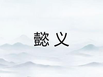 懿义