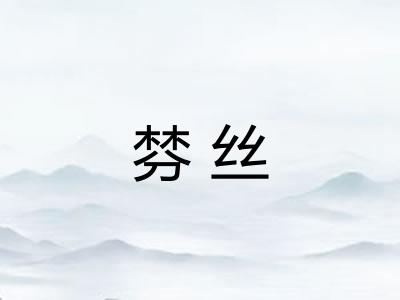 棼丝