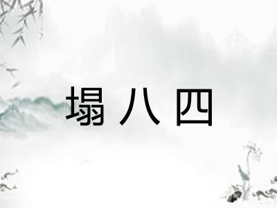 塌八四 塌八四