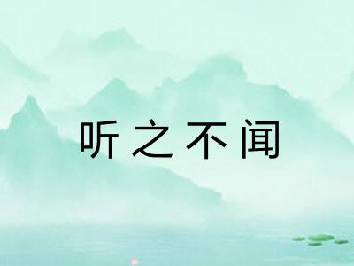 听之不闻 听之不闻