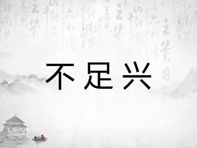 不足兴