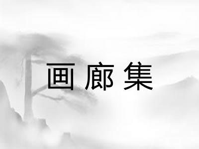 画廊集