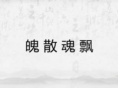 魄散魂飘