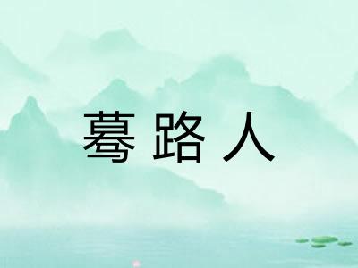 蓦路人