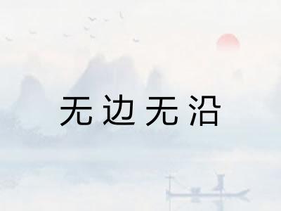 无边无沿 无边无沿
