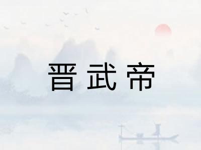 晋武帝