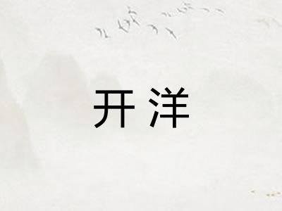 开洋 开洋