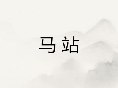马站