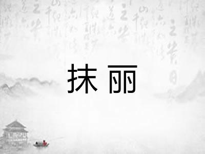 抹丽 抹丽