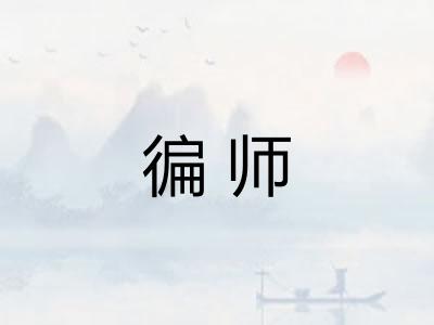 徧师 徧师