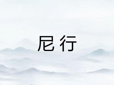 尼行
