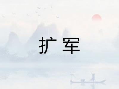 扩军