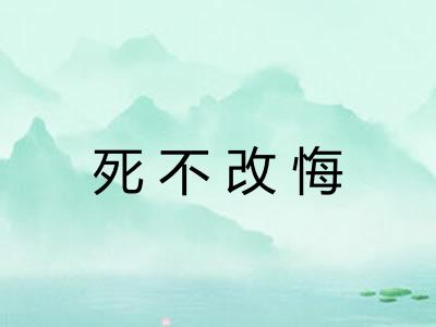 死不改悔