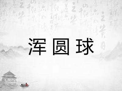 浑圆球