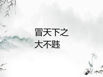 冒天下之大不韪