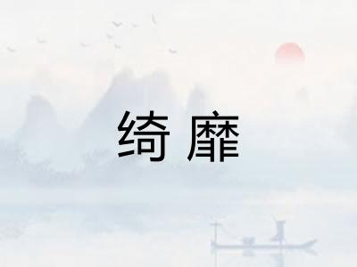 绮靡