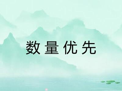 数量优先