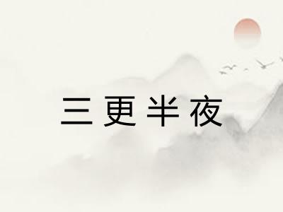 三更半夜