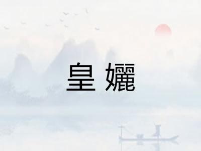 皇孋