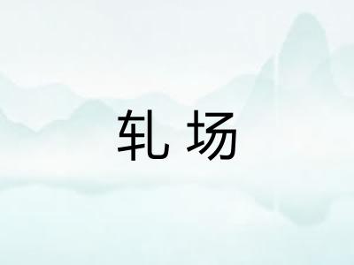 轧场