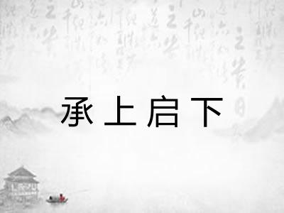 承上启下 承上启下