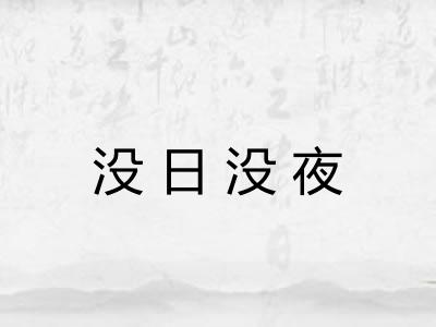 没日没夜