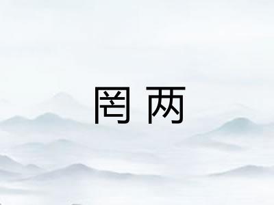 罔两