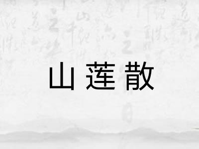 山莲散
