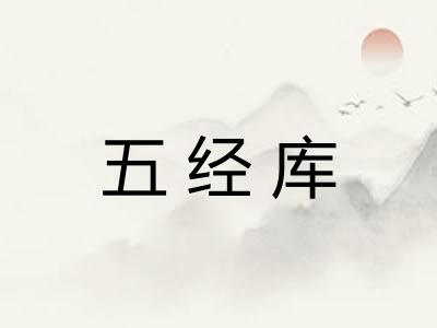 五经库 五经库