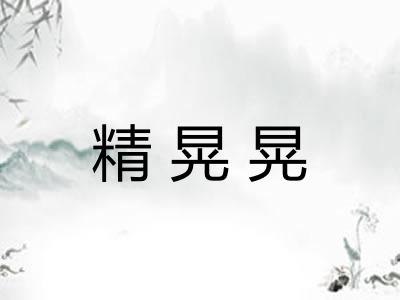 精晃晃
