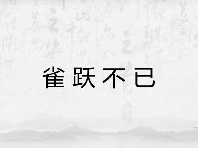 雀跃不已 雀跃不已
