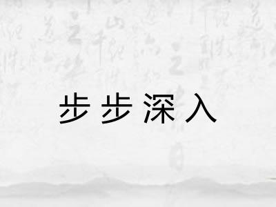 步步深入 步步深入