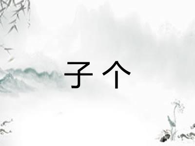 子个