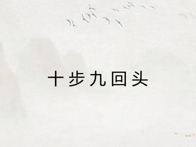 十步九回头