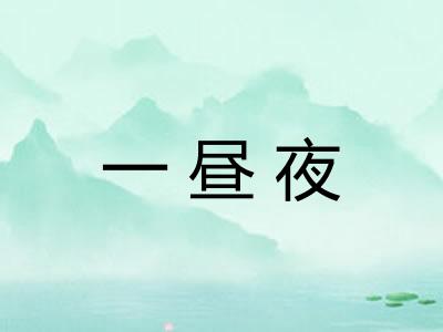 一昼夜