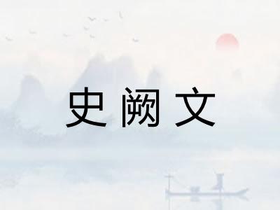 史阙文