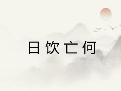 日饮亡何 日饮亡何