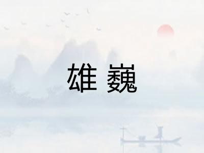 雄巍