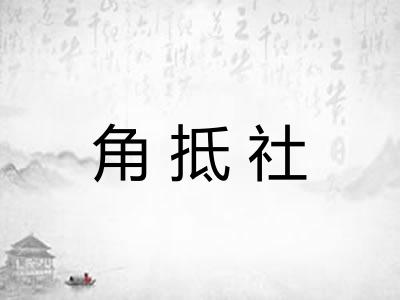 角抵社