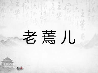 老蔫儿