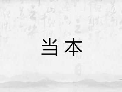 当本