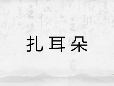 扎耳朵 扎耳朵