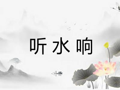 听水响