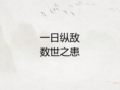 一日纵敌数世之患