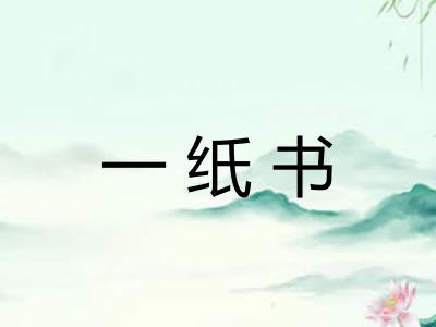 一纸书